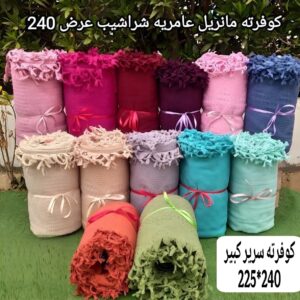 كوفرته بيكا شراشيب قطن العامريه مقاس كبير 225*240سم