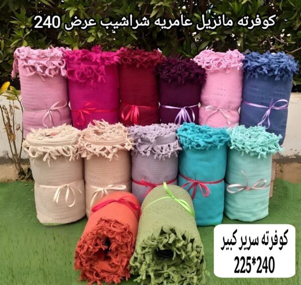 كوفرته بيكا شراشيب قطن العامريه مقاس كبير 225*240سم