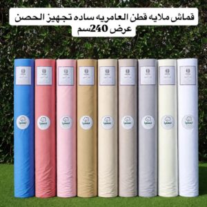 قماش ملايه قطن العامريه ساده تجهيز الحصن عرض240سم