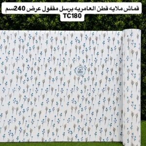 قماش ملايه قطن العامريه مشجر برسل مقفول عرض240سم