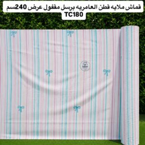 قماش ملايه قطن العامريه مشجر برسل مقفول عرض240سم