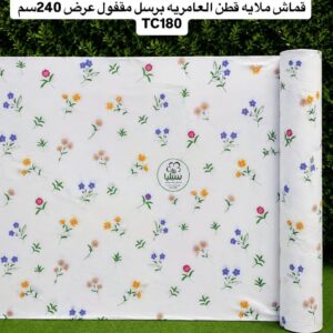 قماش ملايه قطن العامريه مشجر برسل مقفول عرض240سم