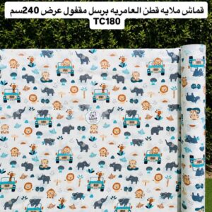 قماش ملايه قطن العامريه مشجر برسل مقفول عرض240سم