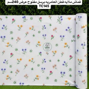 قماش ملاية قطن العامرية مشجر برسل مفتوح عرض240سم
